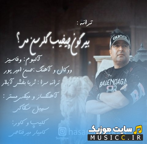 دانلود آهنگ حسن امیرپور با نام بیر گون چیخیب گلرسن می {Hasan Amirpour - Bir Gon Cixib Galarsan Mi} کیفیت اصلی